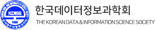 한국데이터정보과학회