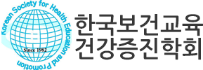 한국보건교육건강증진학회