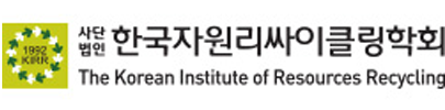 한국자원리싸이클링학회
