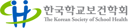 한국학교보건학회